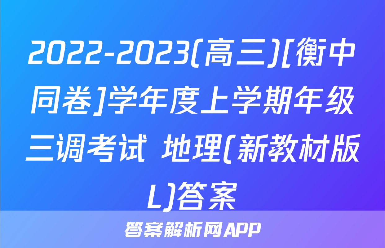 2022-2023(高三)[衡中同卷]学年度上学期年级三调考试 地理(新教材版L)答案