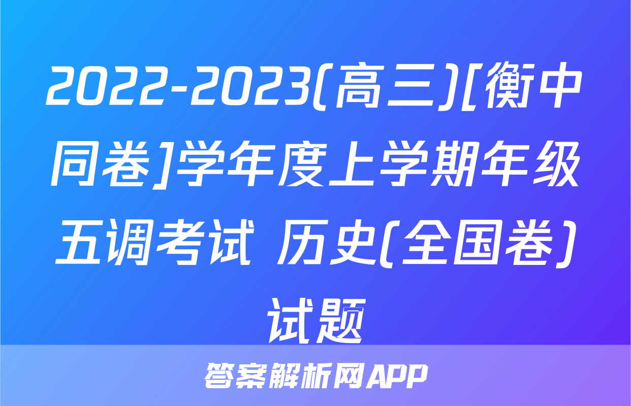 2022-2023(高三)[衡中同卷]学年度上学期年级五调考试 历史(全国卷)试题