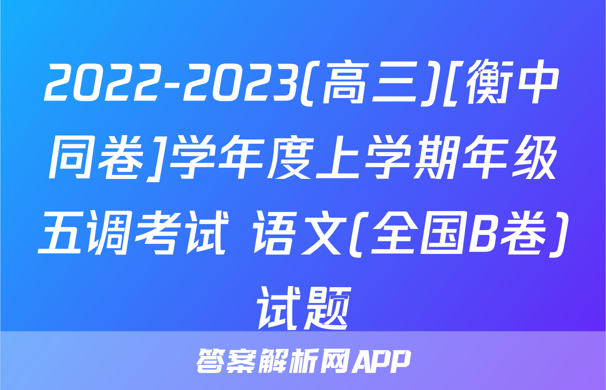 2022-2023(高三)[衡中同卷]学年度上学期年级五调考试 语文(全国B卷)试题