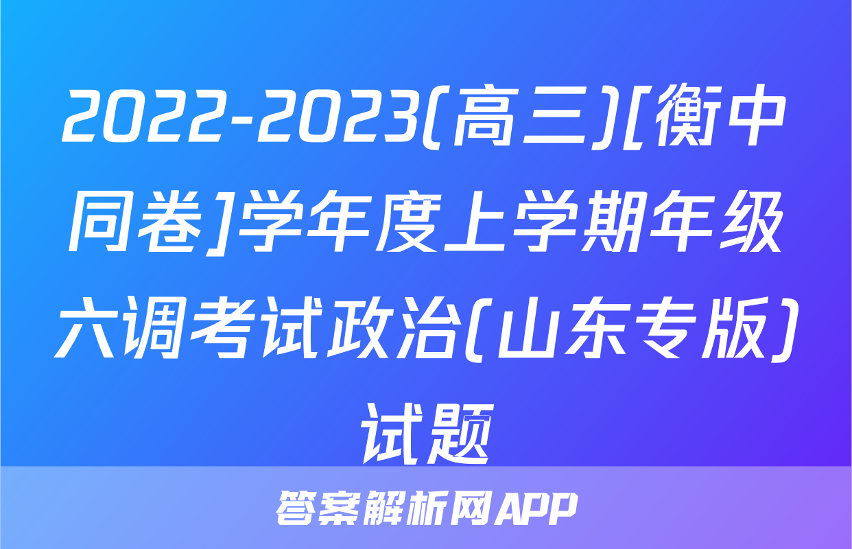 2022-2023(高三)[衡中同卷]学年度上学期年级六调考试政治(山东专版)试题