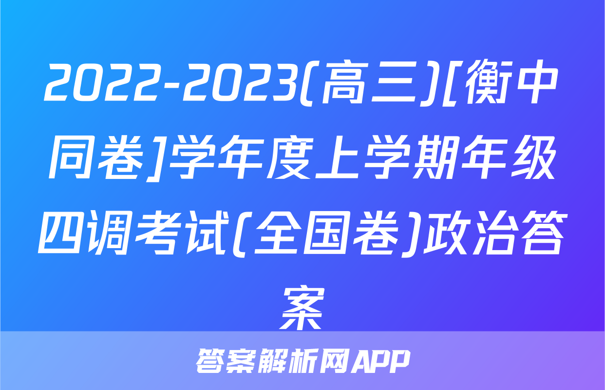 2022-2023(高三)[衡中同卷]学年度上学期年级四调考试(全国卷)政治答案