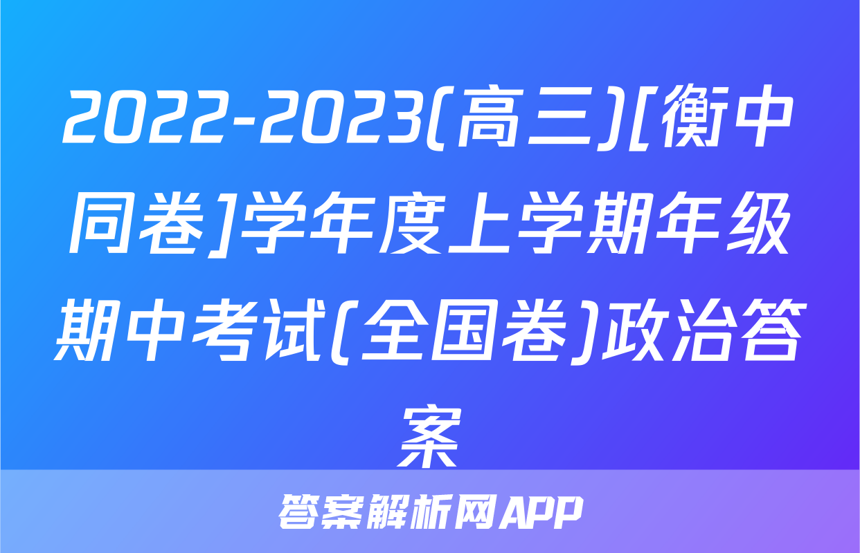 2022-2023(高三)[衡中同卷]学年度上学期年级期中考试(全国卷)政治答案