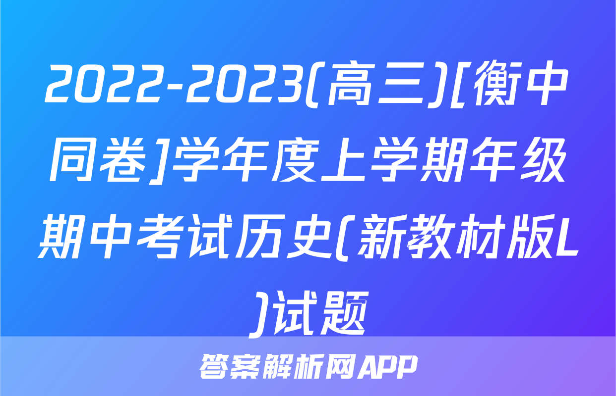 2022-2023(高三)[衡中同卷]学年度上学期年级期中考试历史(新教材版L)试题