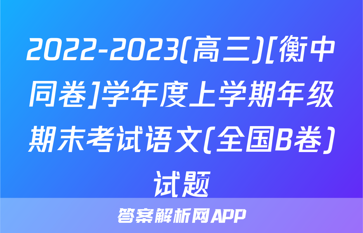 2022-2023(高三)[衡中同卷]学年度上学期年级期末考试语文(全国B卷)试题