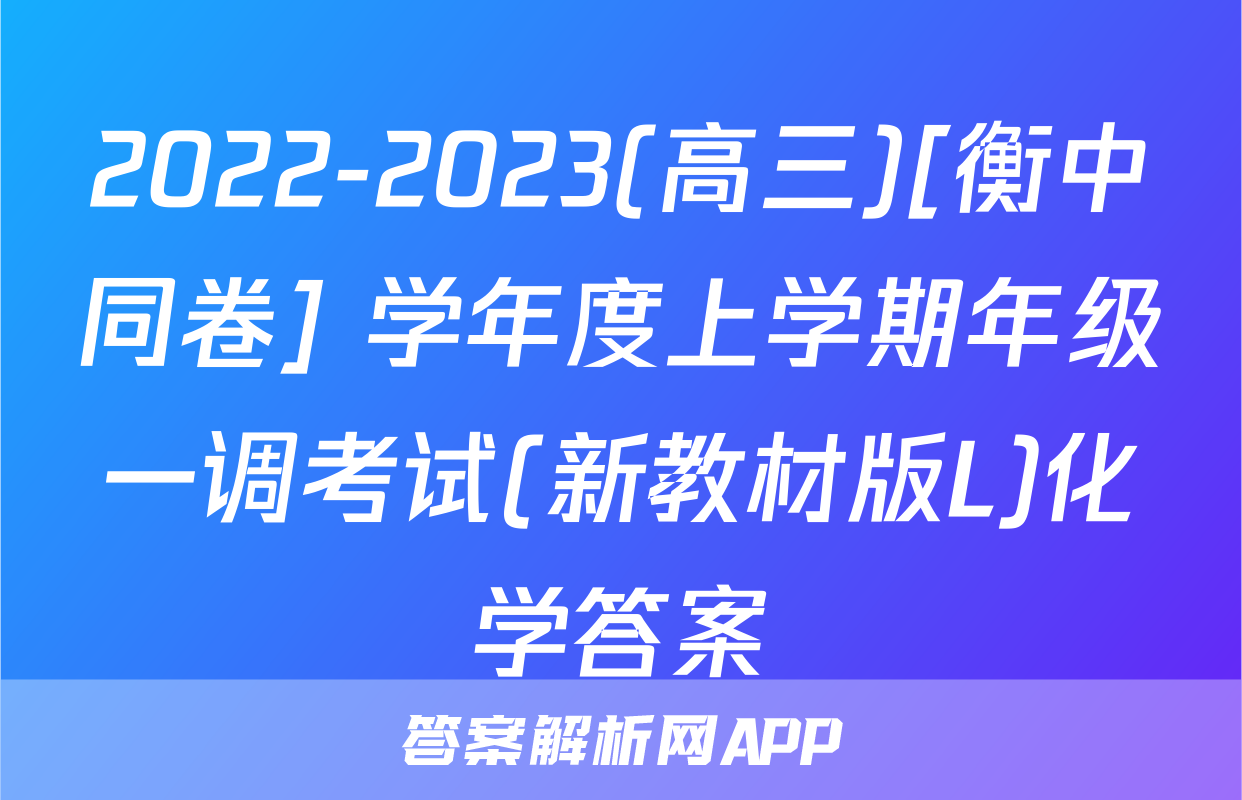 2022-2023(高三)[衡中同卷] 学年度上学期年级一调考试(新教材版L)化学答案