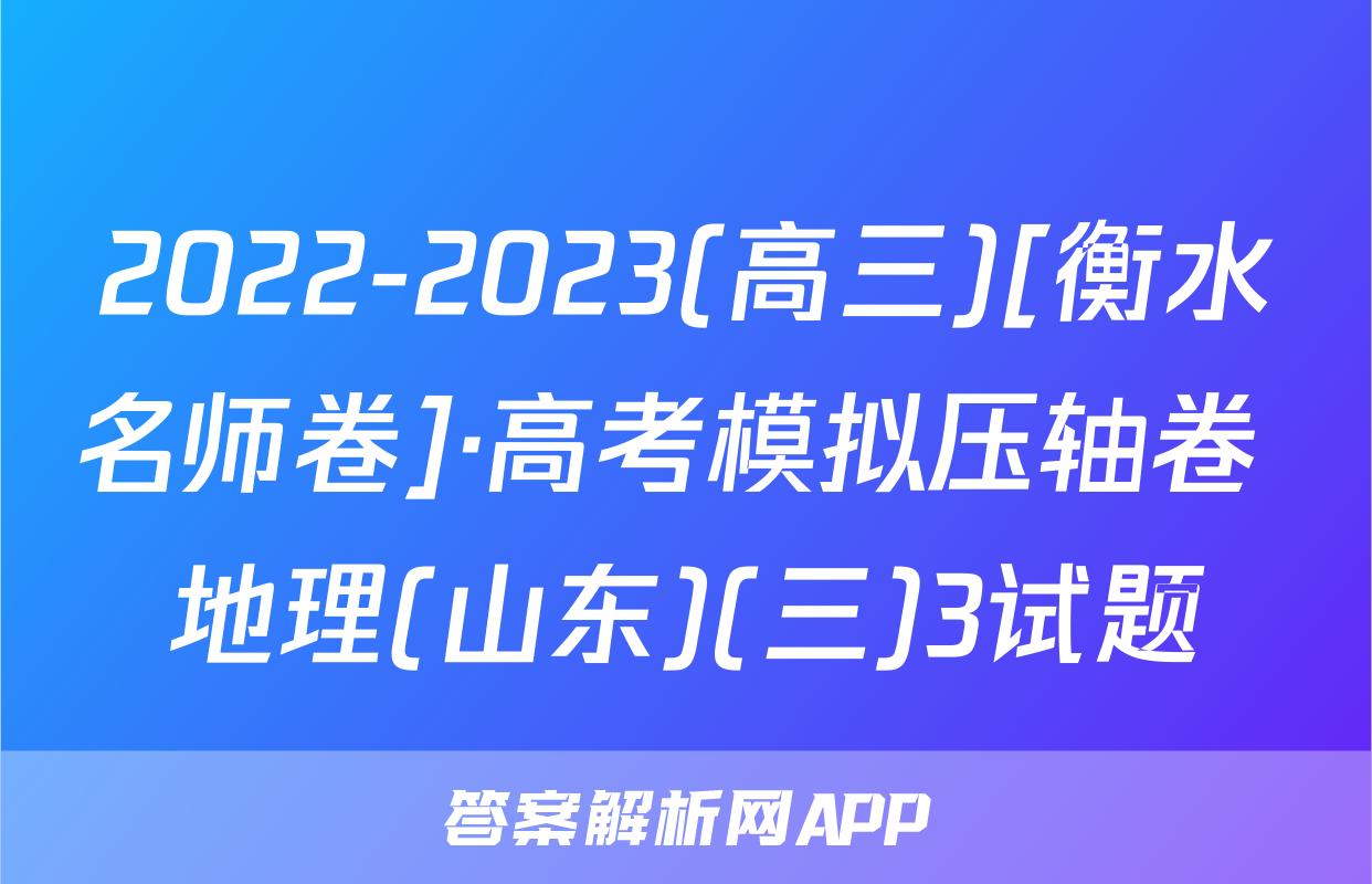 2022-2023(高三)[衡水名师卷]·高考模拟压轴卷 地理(山东)(三)3试题
