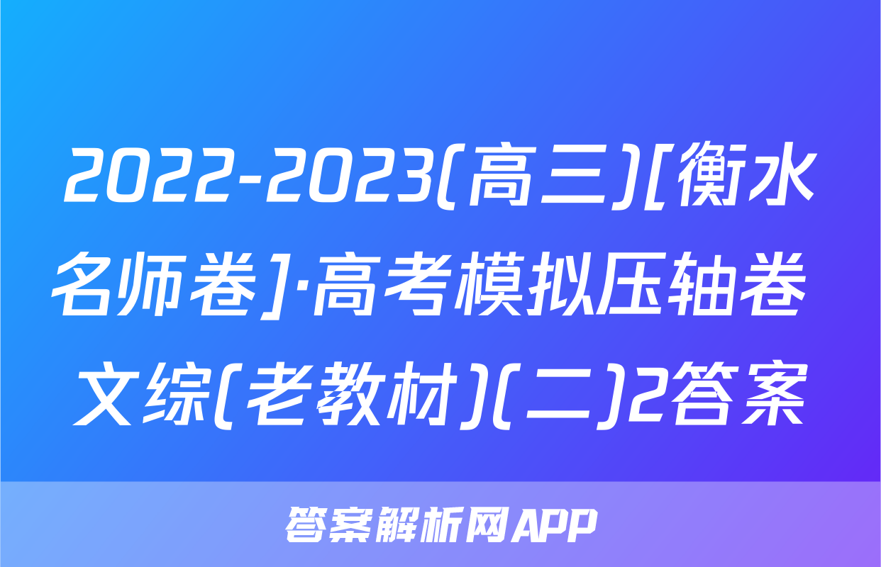 2022-2023(高三)[衡水名师卷]·高考模拟压轴卷 文综(老教材)(二)2答案