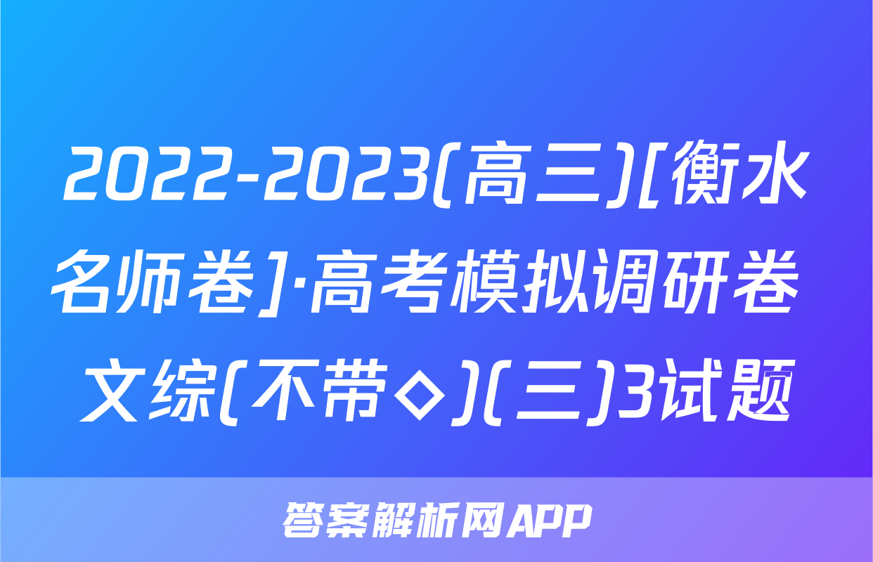 2022-2023(高三)[衡水名师卷]·高考模拟调研卷 文综(不带◇)(三)3试题