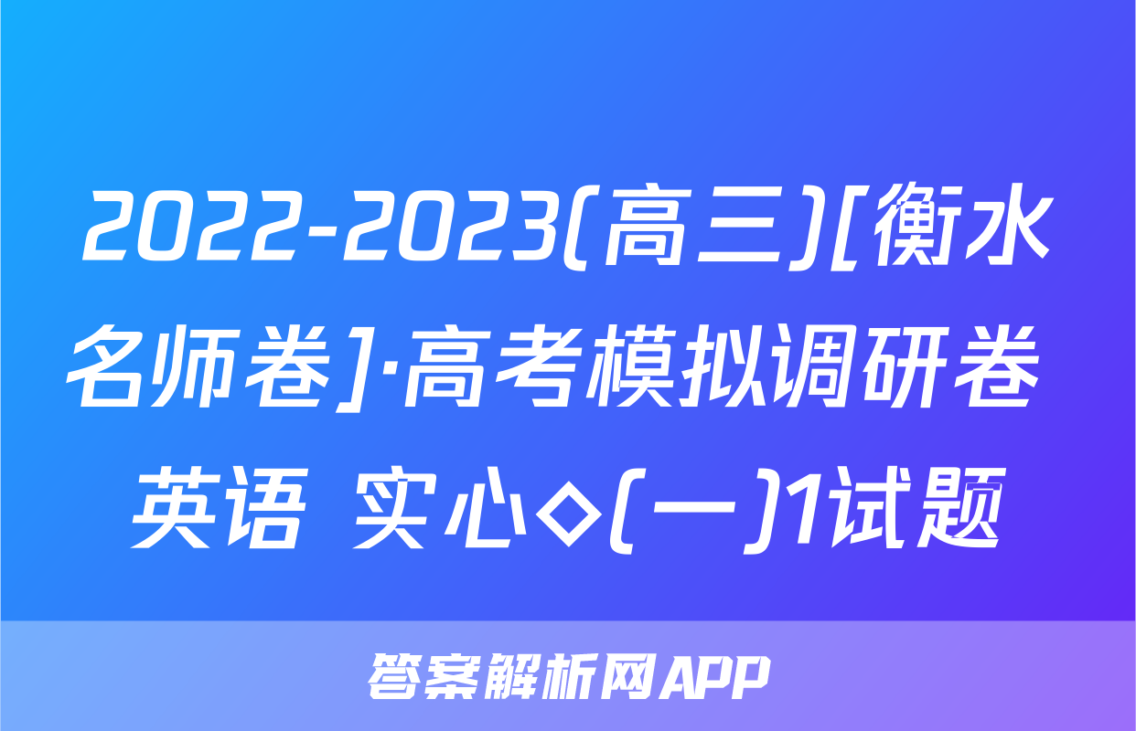 2022-2023(高三)[衡水名师卷]·高考模拟调研卷 英语 实心◇(一)1试题