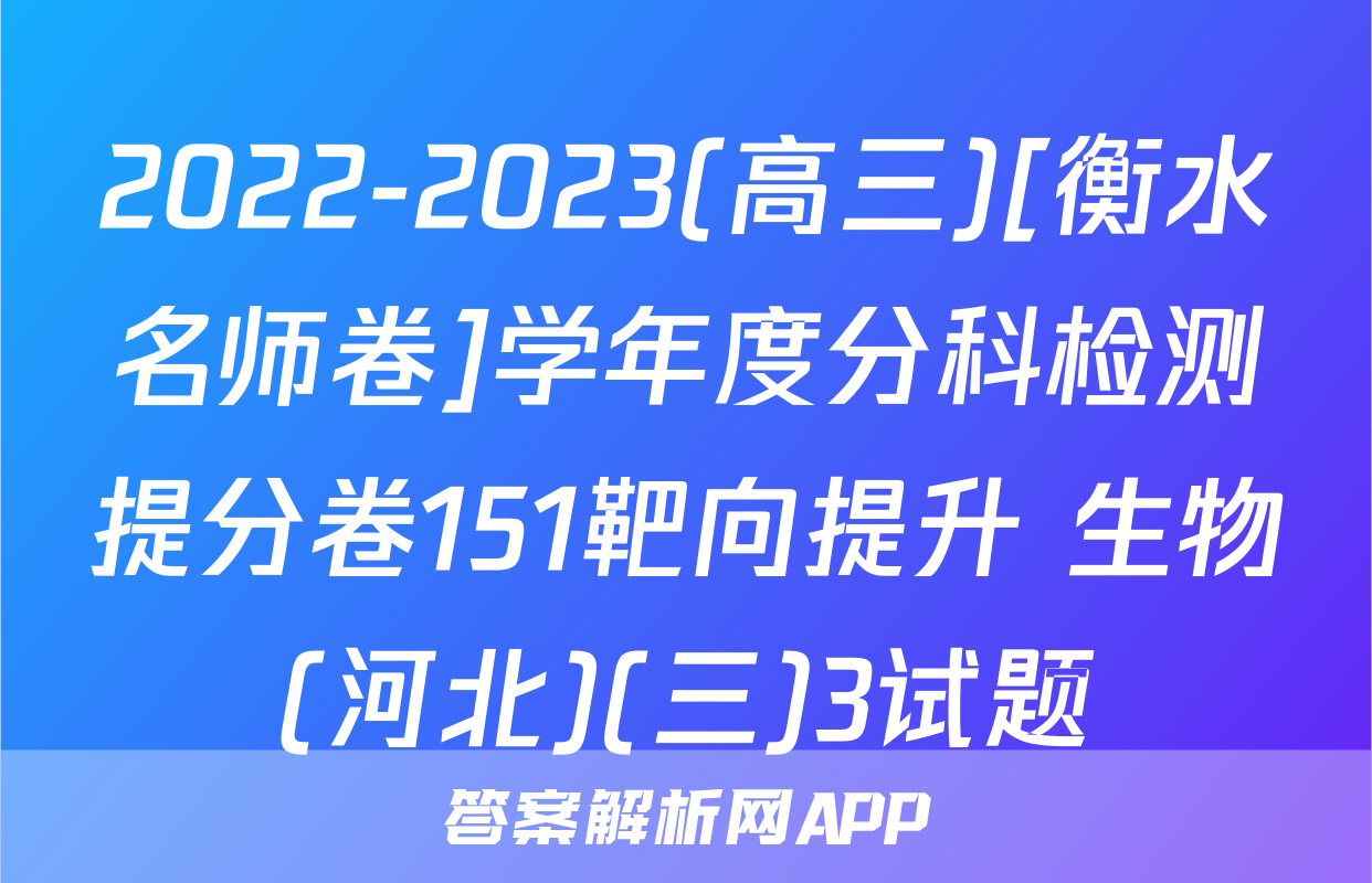 2022-2023(高三)[衡水名师卷]学年度分科检测提分卷151靶向提升 生物(河北)(三)3试题