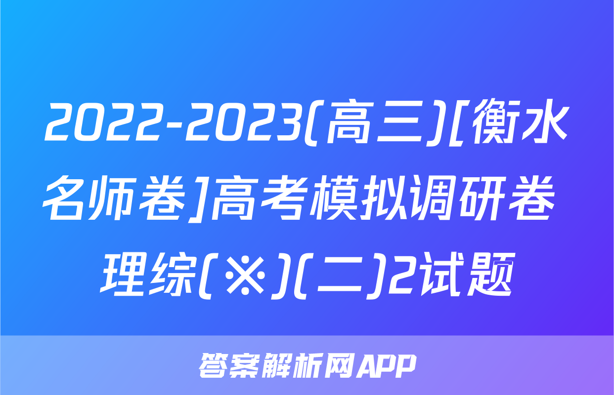 2022-2023(高三)[衡水名师卷]高考模拟调研卷 理综(※)(二)2试题