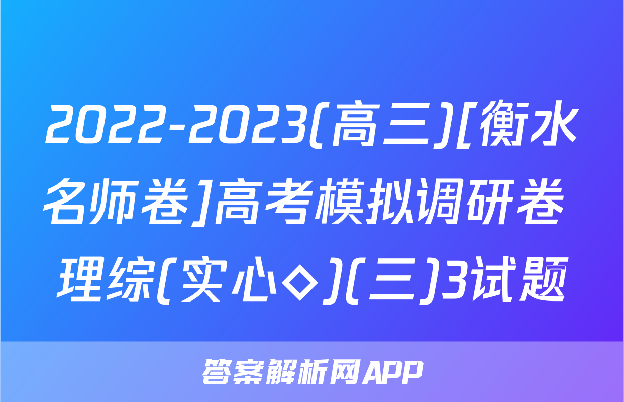 2022-2023(高三)[衡水名师卷]高考模拟调研卷 理综(实心◇)(三)3试题