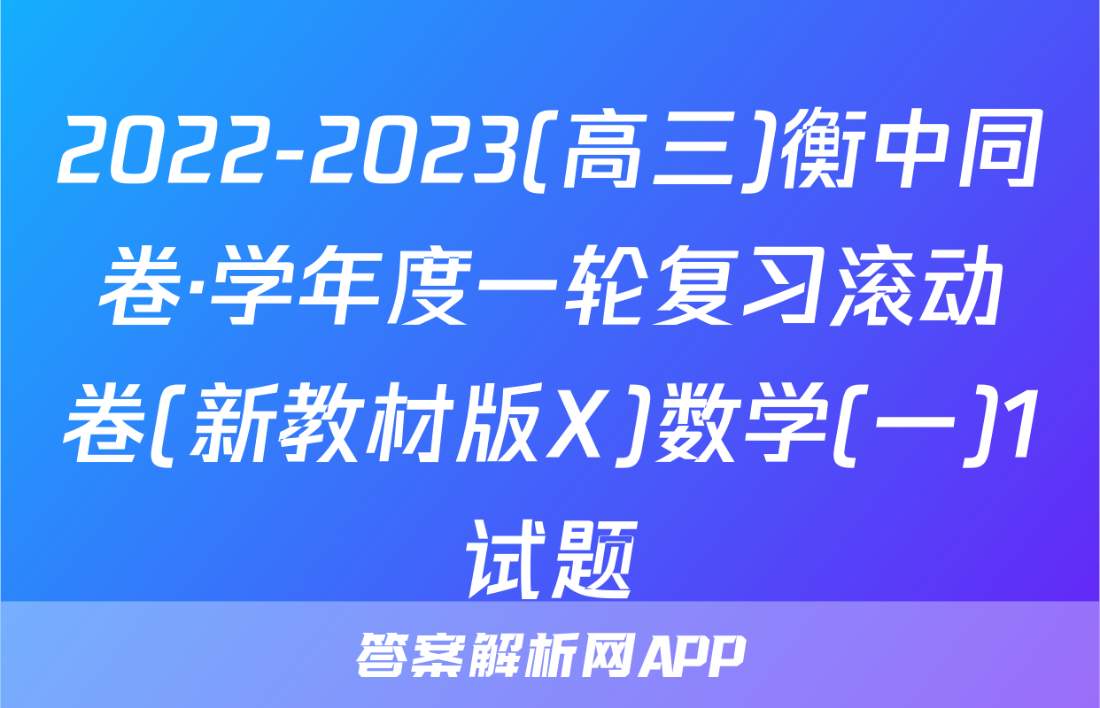 2022-2023(高三)衡中同卷·学年度一轮复习滚动卷(新教材版X)数学(一)1试题