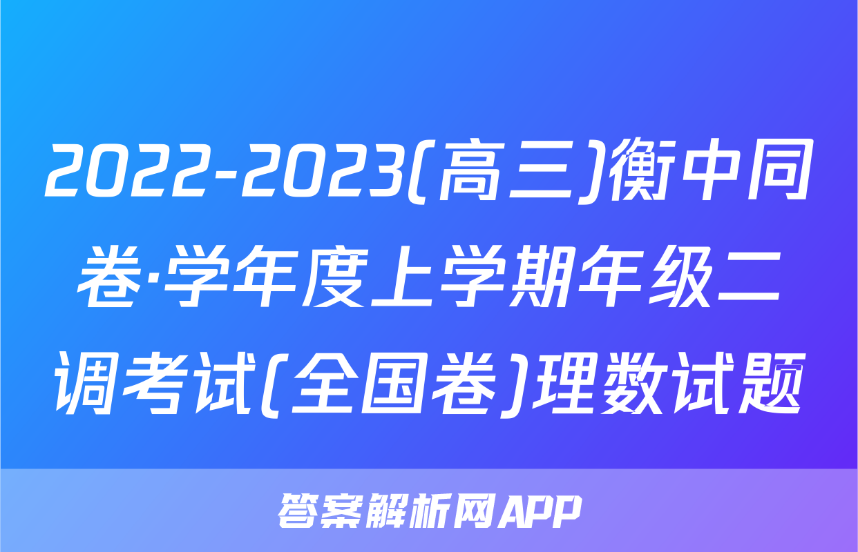 2022-2023(高三)衡中同卷·学年度上学期年级二调考试(全国卷)理数试题