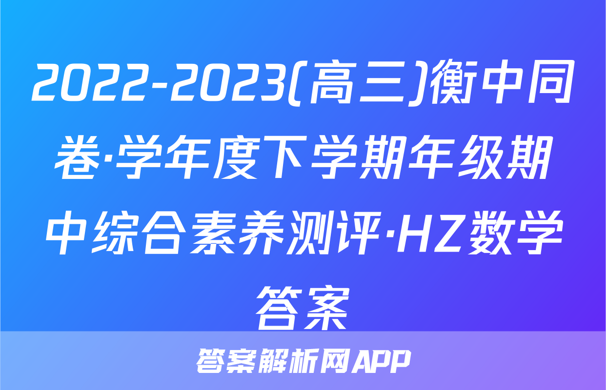 2022-2023(高三)衡中同卷·学年度下学期年级期中综合素养测评·HZ数学答案