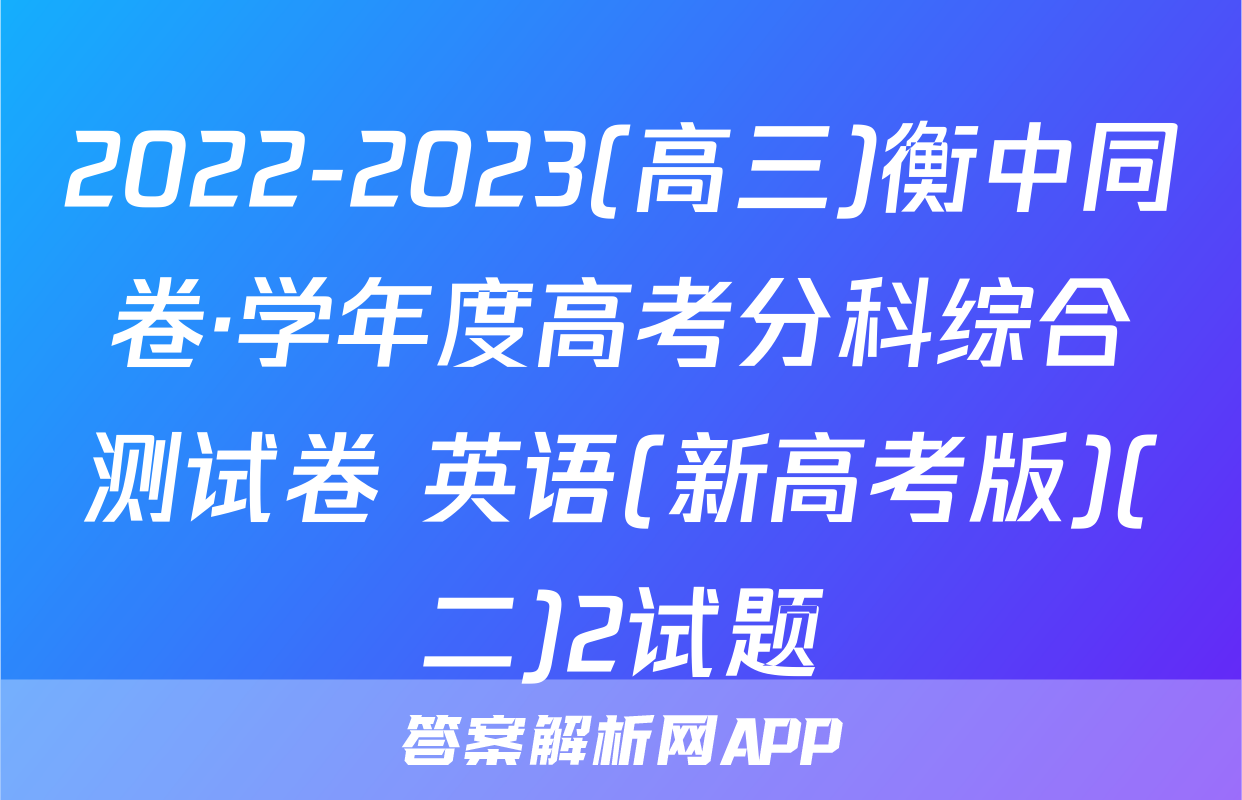 2022-2023(高三)衡中同卷·学年度高考分科综合测试卷 英语(新高考版)(二)2试题