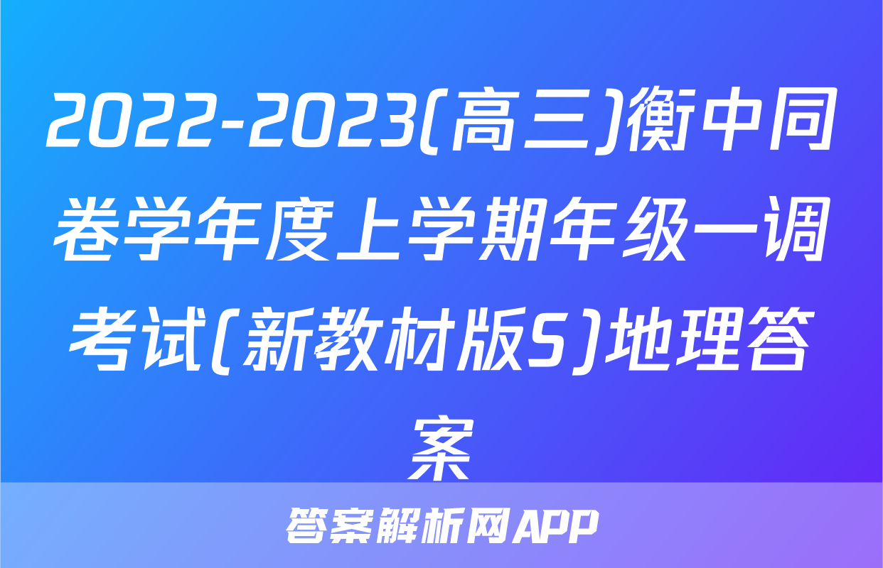 2022-2023(高三)衡中同卷学年度上学期年级一调考试(新教材版S)地理答案