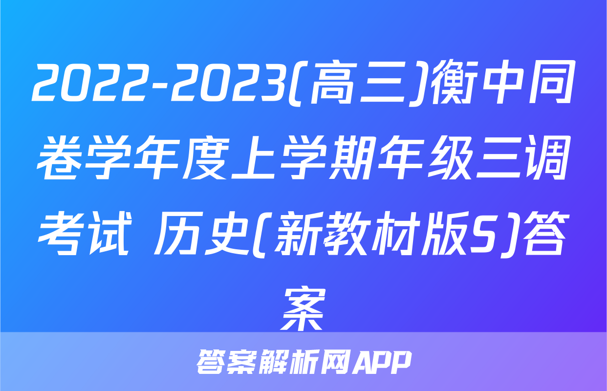 2022-2023(高三)衡中同卷学年度上学期年级三调考试 历史(新教材版S)答案