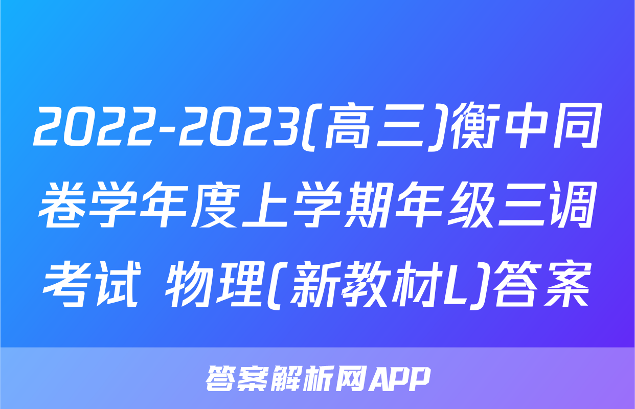 2022-2023(高三)衡中同卷学年度上学期年级三调考试 物理(新教材L)答案