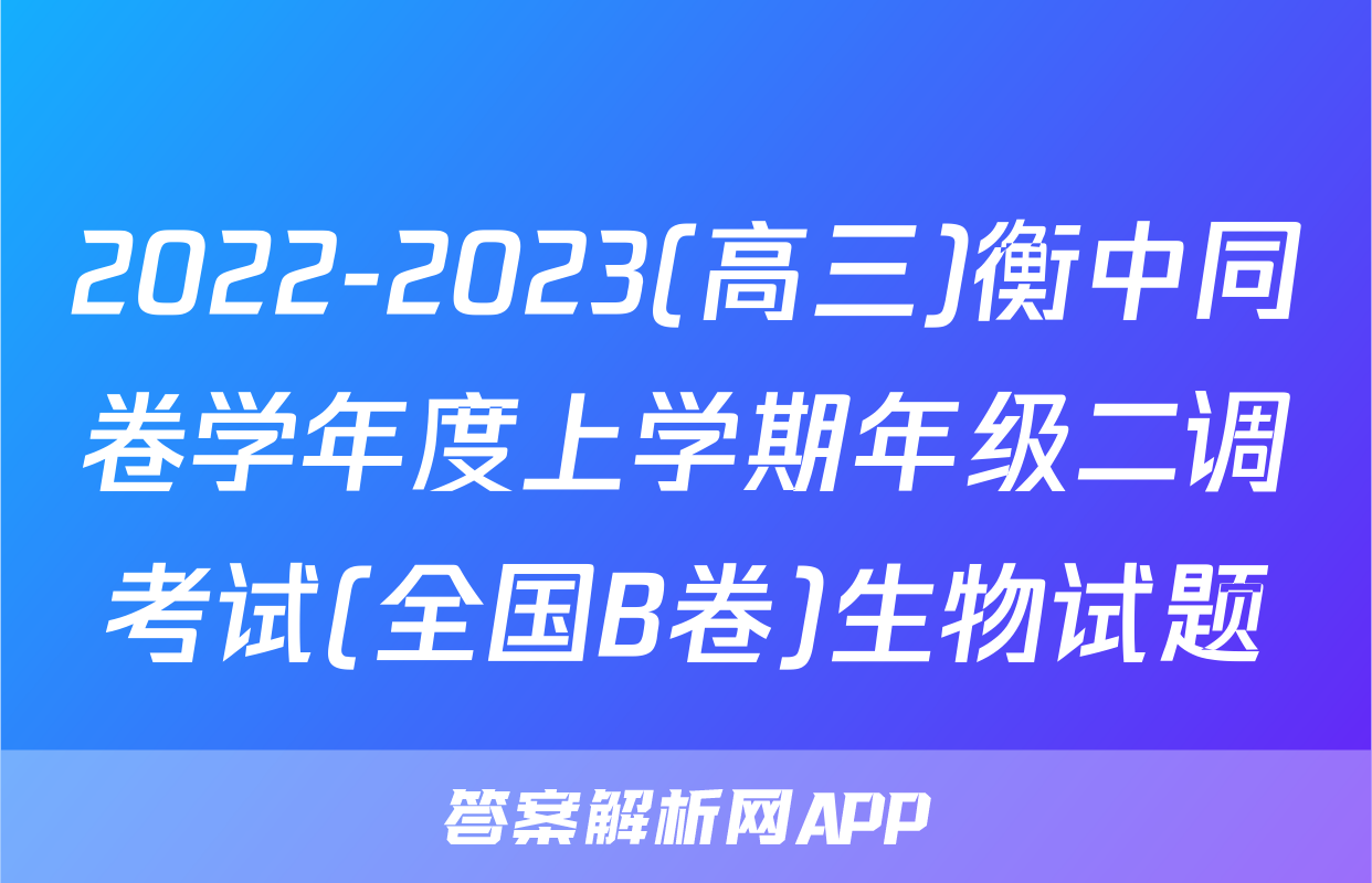 2022-2023(高三)衡中同卷学年度上学期年级二调考试(全国B卷)生物试题