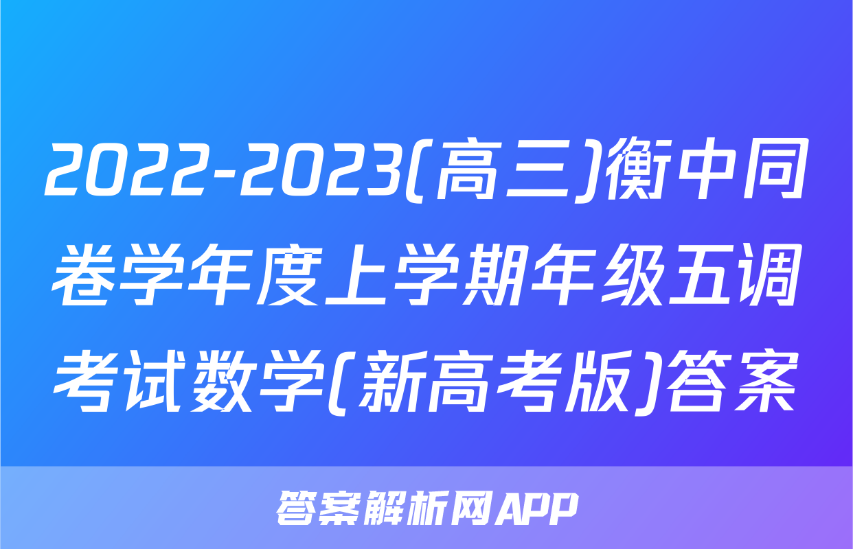 2022-2023(高三)衡中同卷学年度上学期年级五调考试数学(新高考版)答案