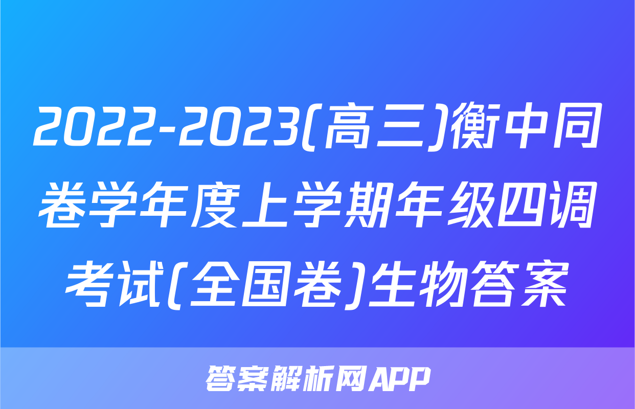 2022-2023(高三)衡中同卷学年度上学期年级四调考试(全国卷)生物答案