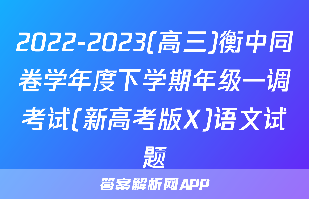 2022-2023(高三)衡中同卷学年度下学期年级一调考试(新高考版X)语文试题