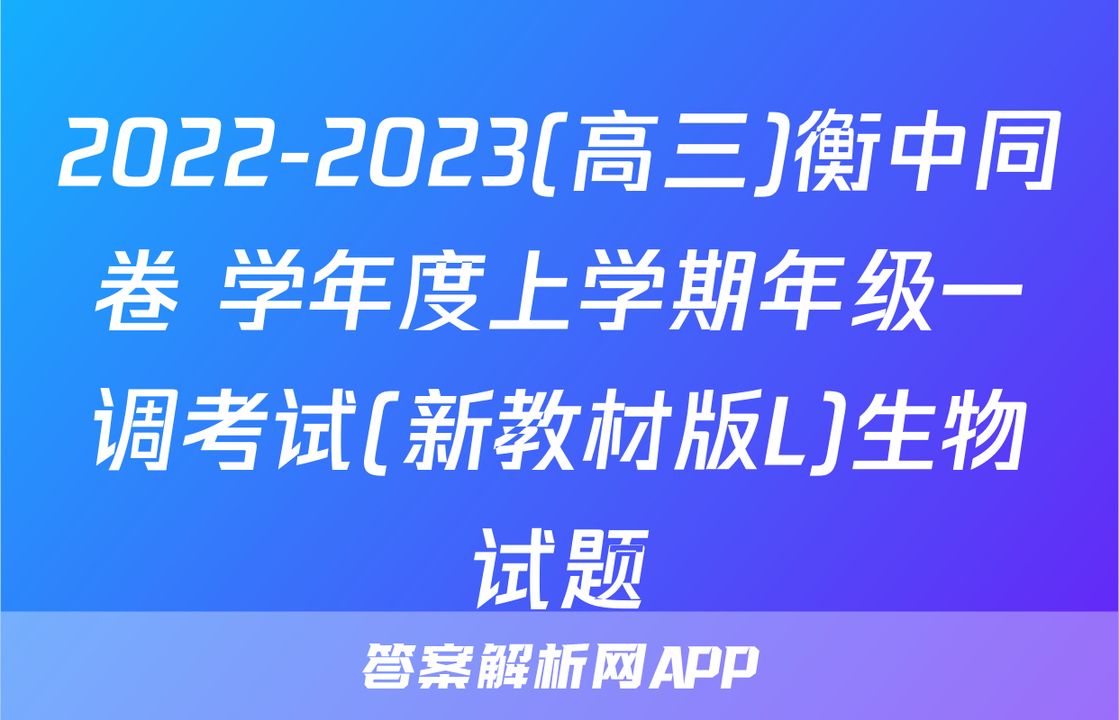 2022-2023(高三)衡中同卷 学年度上学期年级一调考试(新教材版L)生物试题