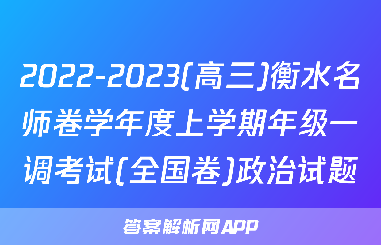 2022-2023(高三)衡水名师卷学年度上学期年级一调考试(全国卷)政治试题