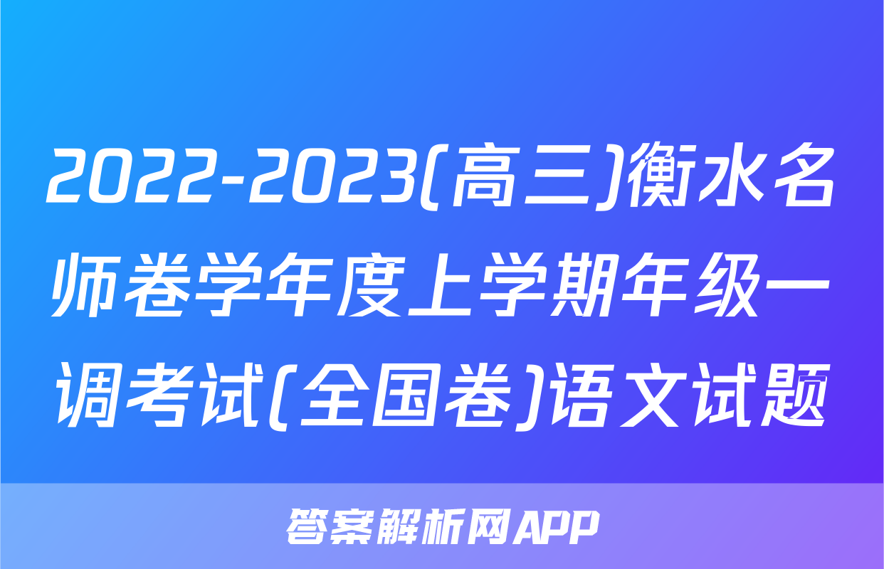 2022-2023(高三)衡水名师卷学年度上学期年级一调考试(全国卷)语文试题