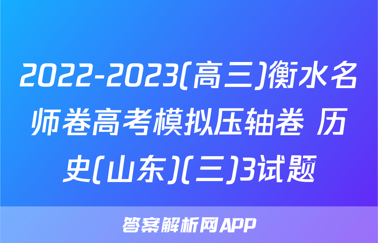 2022-2023(高三)衡水名师卷高考模拟压轴卷 历史(山东)(三)3试题