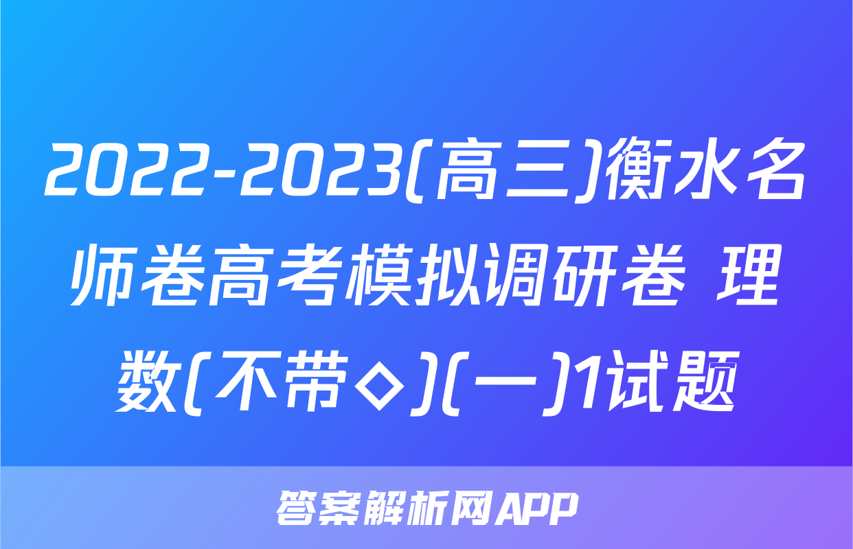 2022-2023(高三)衡水名师卷高考模拟调研卷 理数(不带◇)(一)1试题