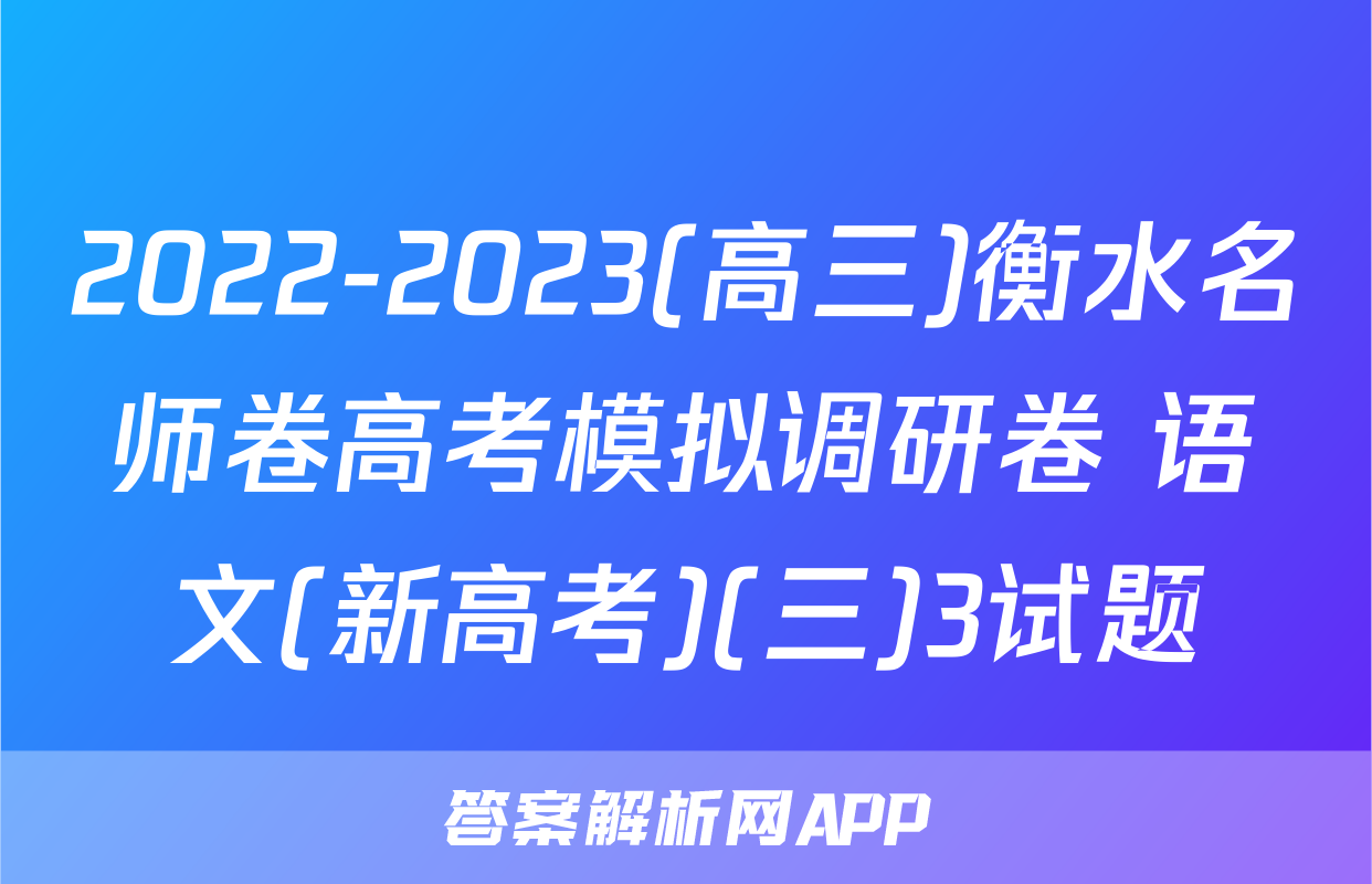 2022-2023(高三)衡水名师卷高考模拟调研卷 语文(新高考)(三)3试题