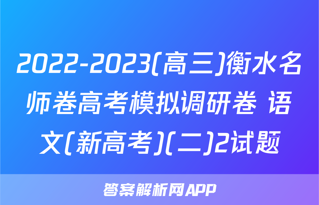 2022-2023(高三)衡水名师卷高考模拟调研卷 语文(新高考)(二)2试题