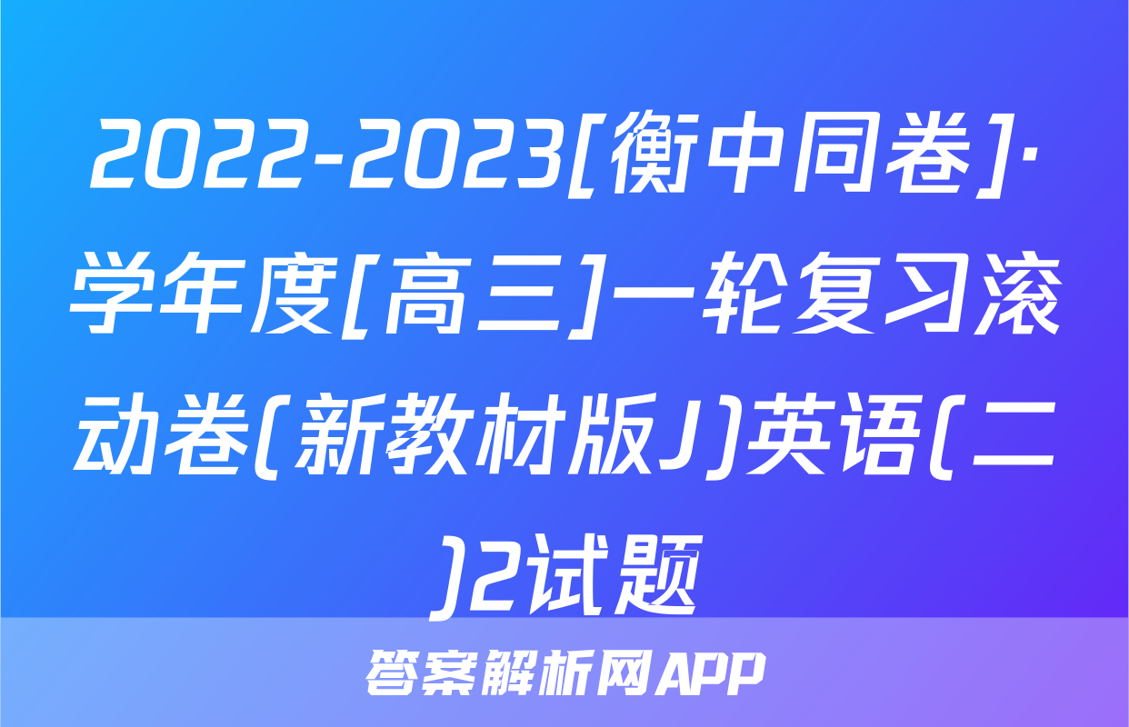 2022-2023[衡中同卷]·学年度[高三]一轮复习滚动卷(新教材版J)英语(二)2试题