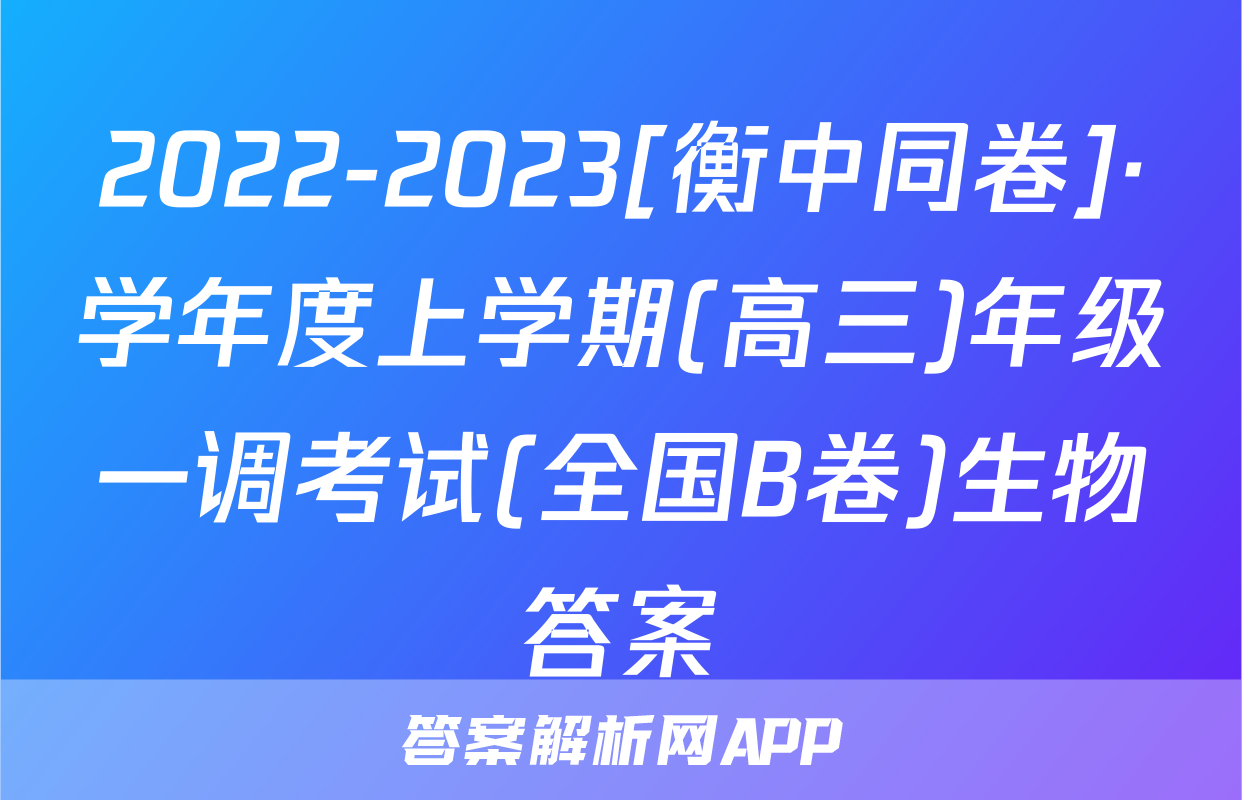 2022-2023[衡中同卷]·学年度上学期(高三)年级一调考试(全国B卷)生物答案