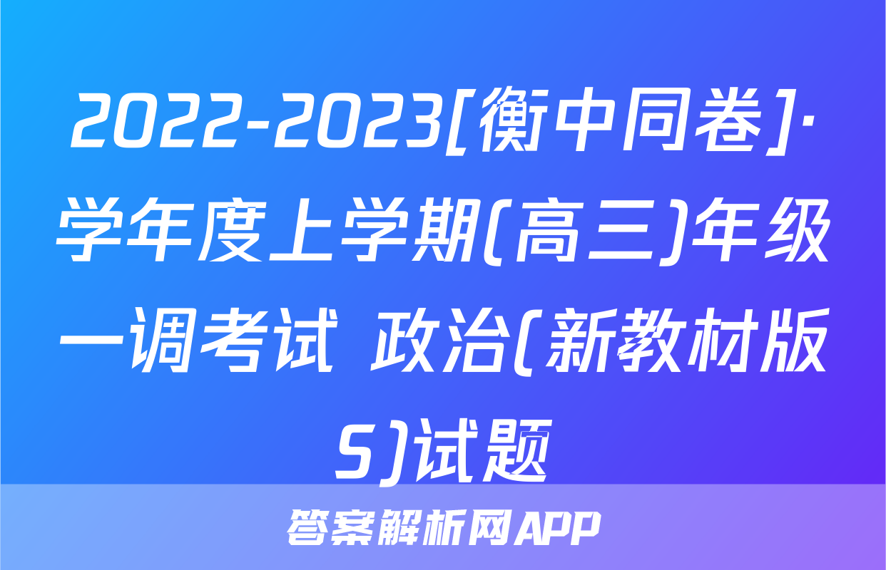 2022-2023[衡中同卷]·学年度上学期(高三)年级一调考试 政治(新教材版S)试题