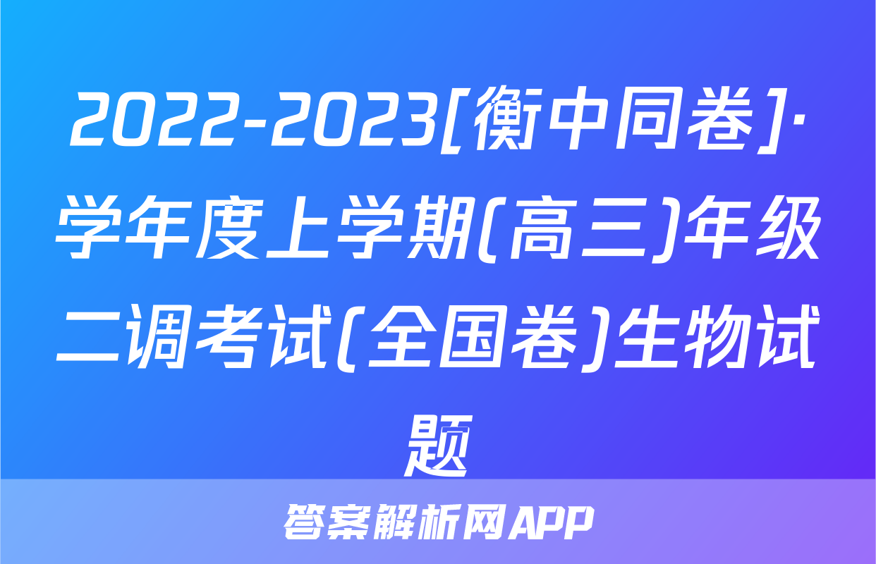 2022-2023[衡中同卷]·学年度上学期(高三)年级二调考试(全国卷)生物试题