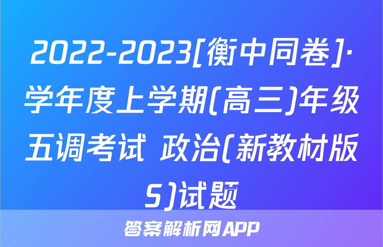 2022-2023[衡中同卷]·学年度上学期(高三)年级五调考试 政治(新教材版S)试题