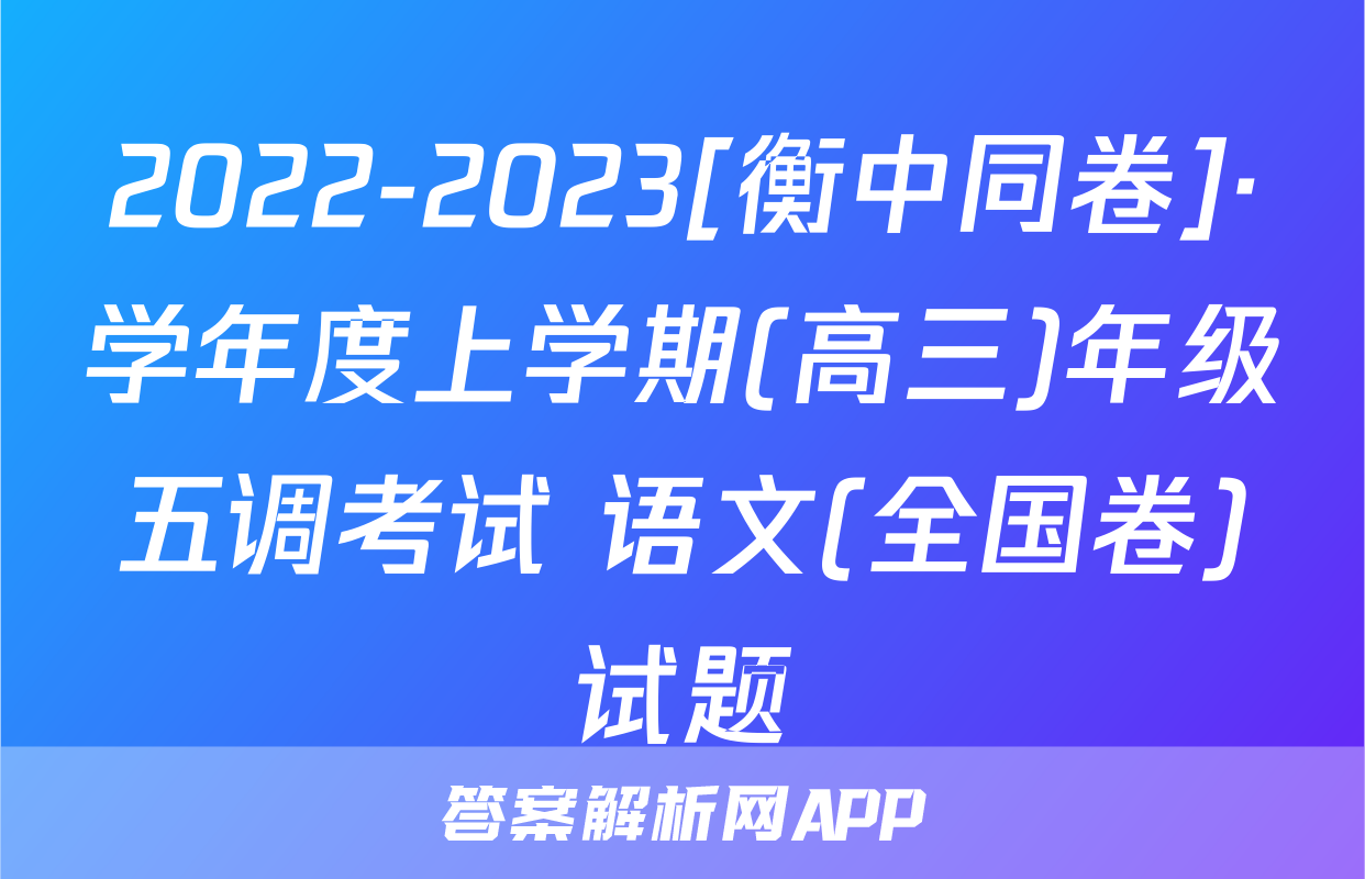 2022-2023[衡中同卷]·学年度上学期(高三)年级五调考试 语文(全国卷)试题