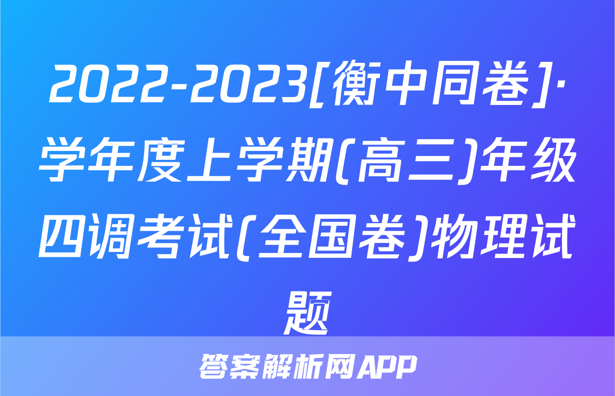 2022-2023[衡中同卷]·学年度上学期(高三)年级四调考试(全国卷)物理试题