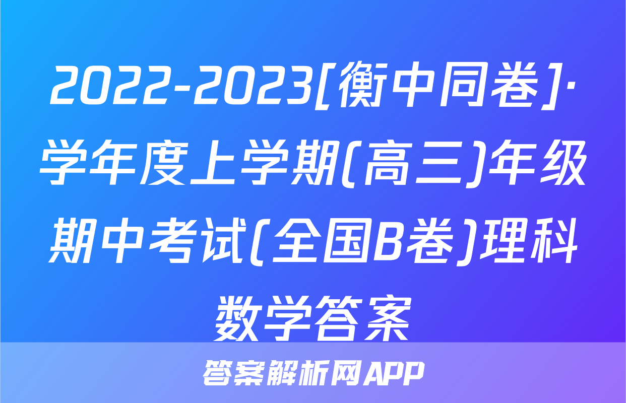 2022-2023[衡中同卷]·学年度上学期(高三)年级期中考试(全国B卷)理科数学答案