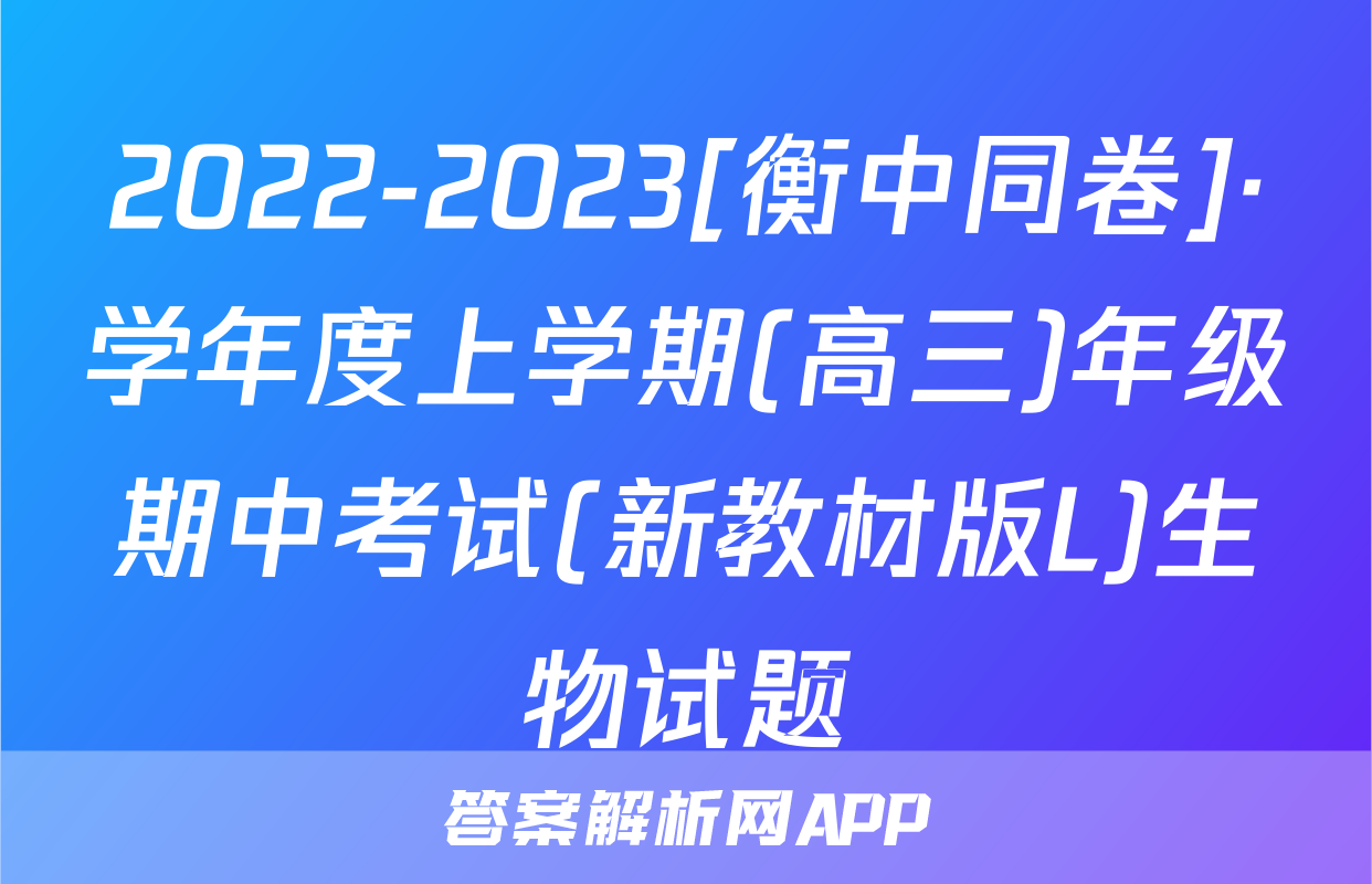 2022-2023[衡中同卷]·学年度上学期(高三)年级期中考试(新教材版L)生物试题