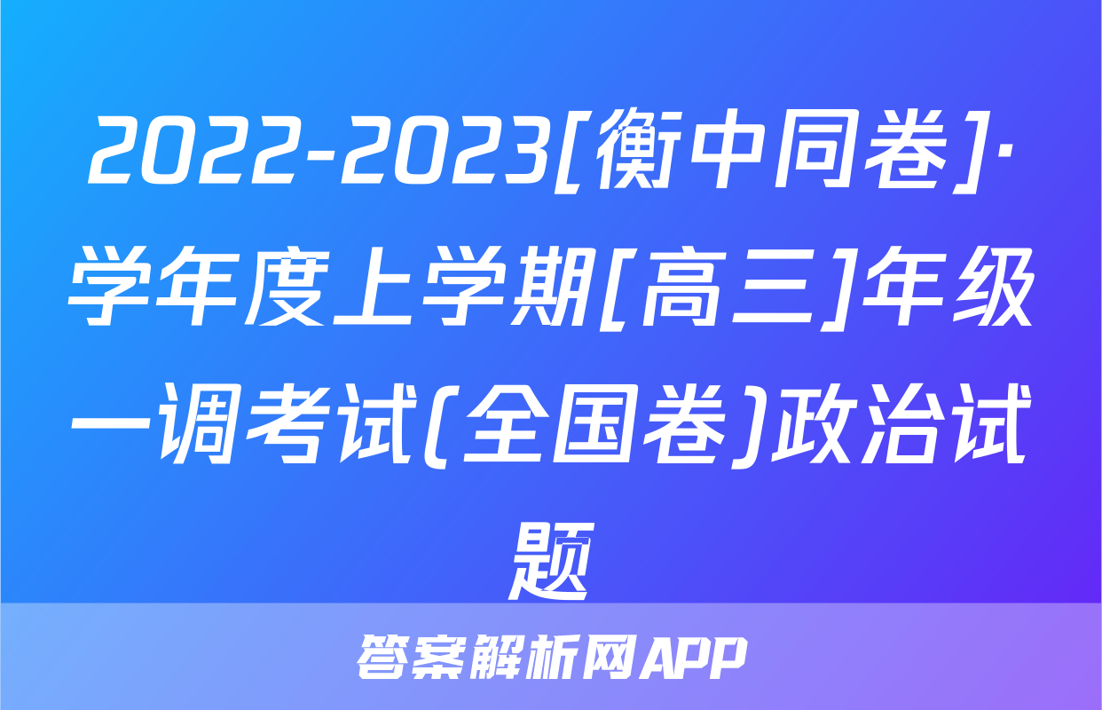 2022-2023[衡中同卷]·学年度上学期[高三]年级一调考试(全国卷)政治试题