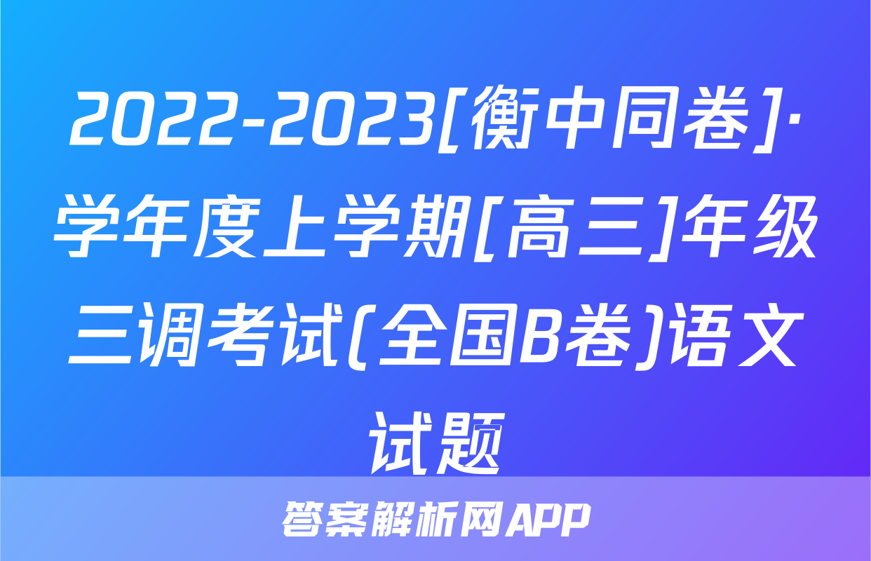 2022-2023[衡中同卷]·学年度上学期[高三]年级三调考试(全国B卷)语文试题