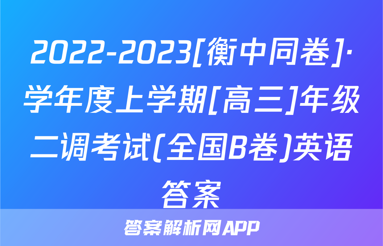 2022-2023[衡中同卷]·学年度上学期[高三]年级二调考试(全国B卷)英语答案