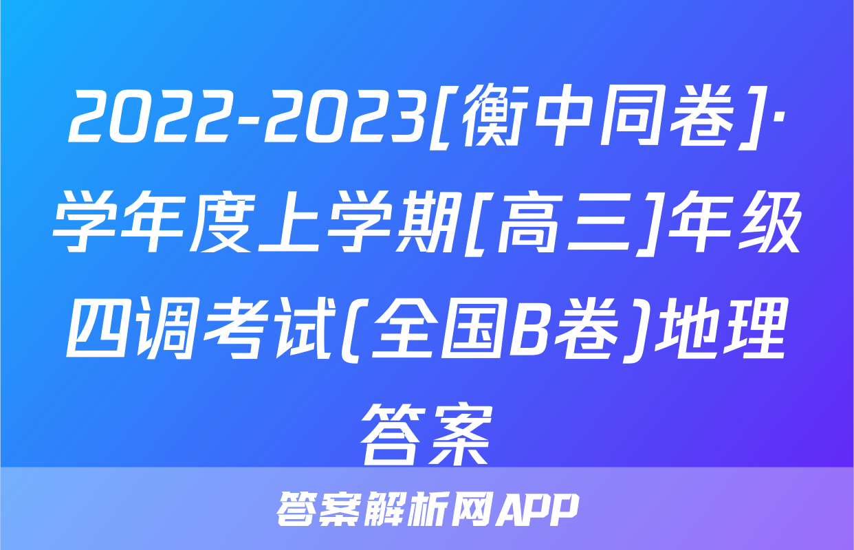 2022-2023[衡中同卷]·学年度上学期[高三]年级四调考试(全国B卷)地理答案