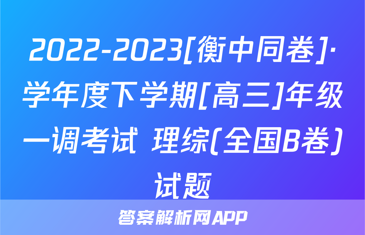 2022-2023[衡中同卷]·学年度下学期[高三]年级一调考试 理综(全国B卷)试题