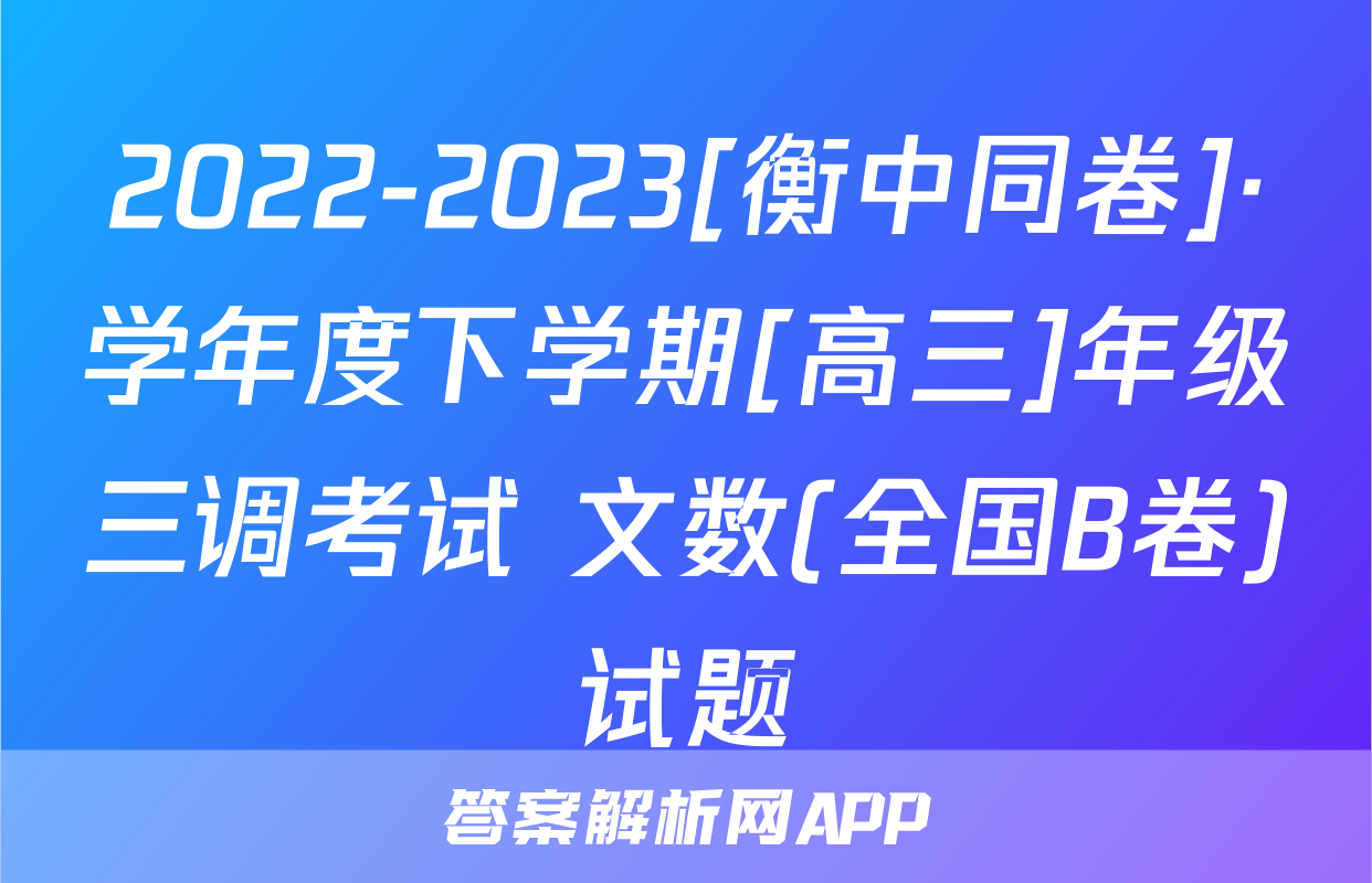 2022-2023[衡中同卷]·学年度下学期[高三]年级三调考试 文数(全国B卷)试题