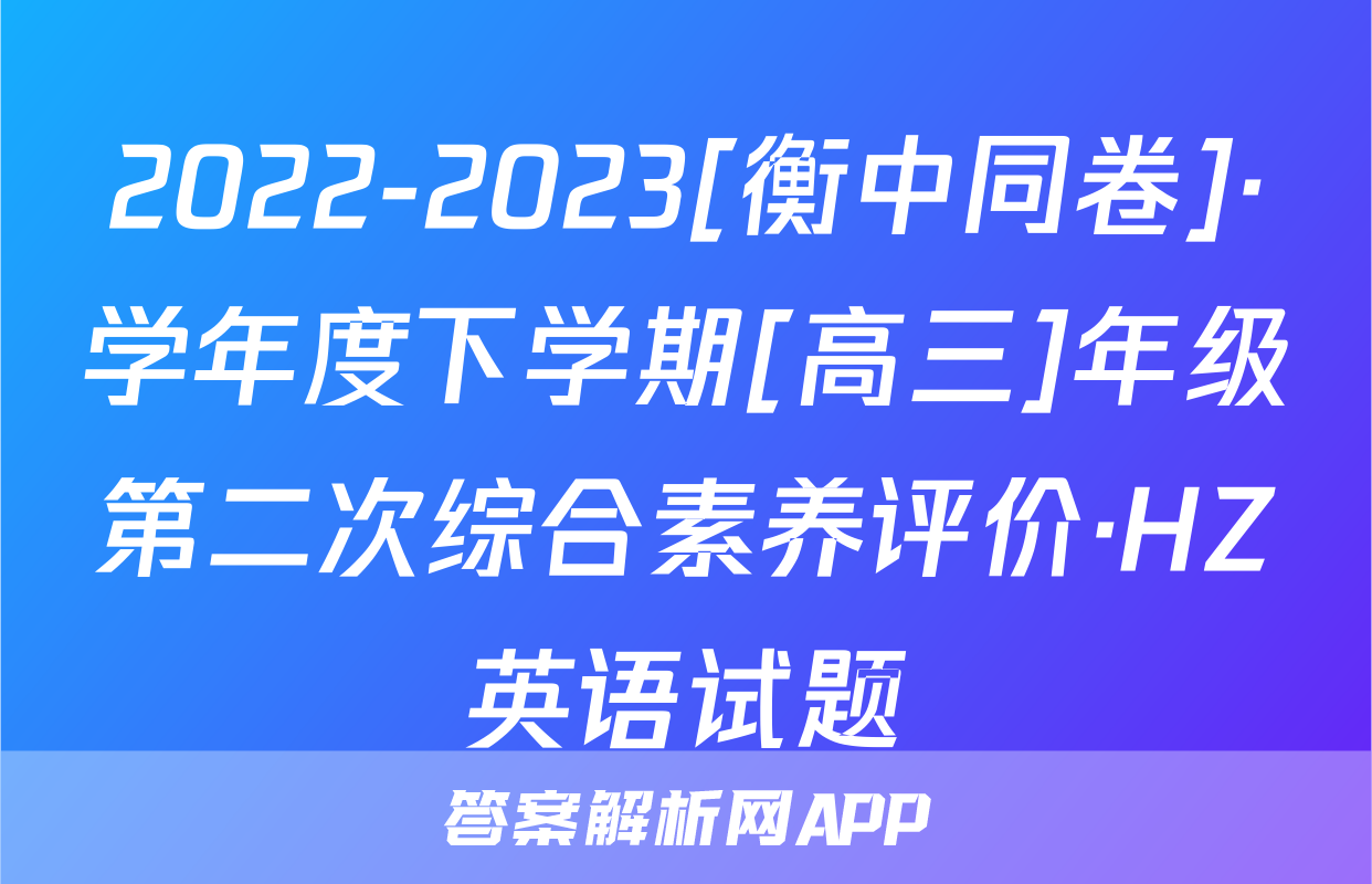2022-2023[衡中同卷]·学年度下学期[高三]年级第二次综合素养评价·HZ英语试题